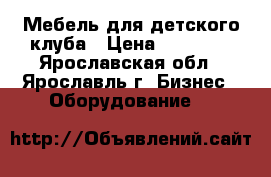 Мебель для детского клуба › Цена ­ 35 000 - Ярославская обл., Ярославль г. Бизнес » Оборудование   